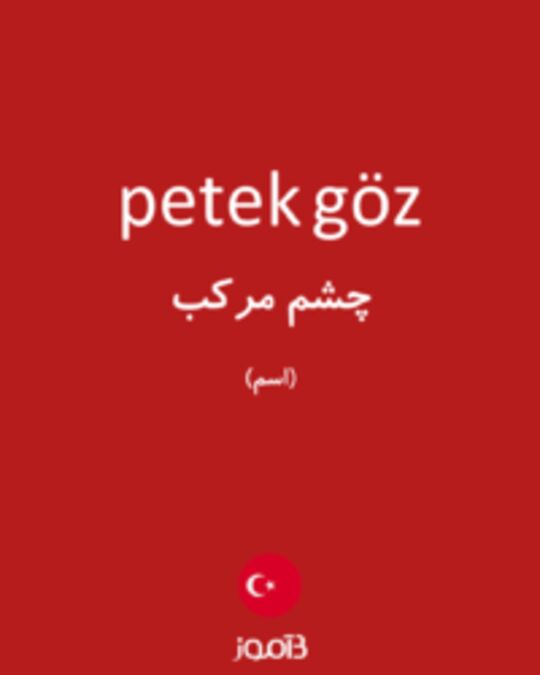  تصویر petek göz - دیکشنری انگلیسی بیاموز