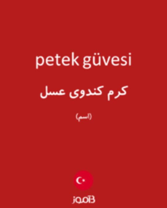  تصویر petek güvesi - دیکشنری انگلیسی بیاموز