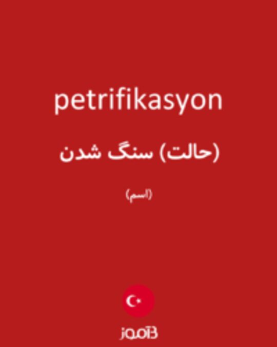  تصویر petrifikasyon - دیکشنری انگلیسی بیاموز