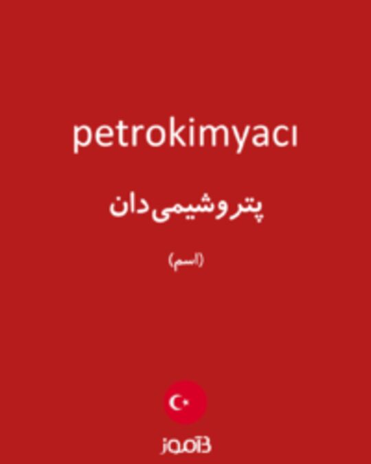  تصویر petrokimyacı - دیکشنری انگلیسی بیاموز