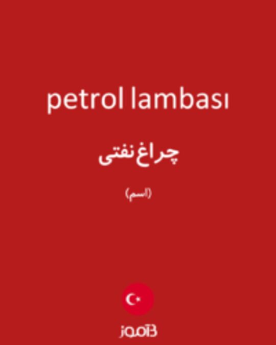  تصویر petrol lambası - دیکشنری انگلیسی بیاموز