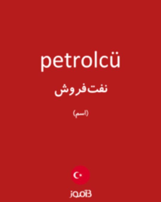  تصویر petrolcü - دیکشنری انگلیسی بیاموز