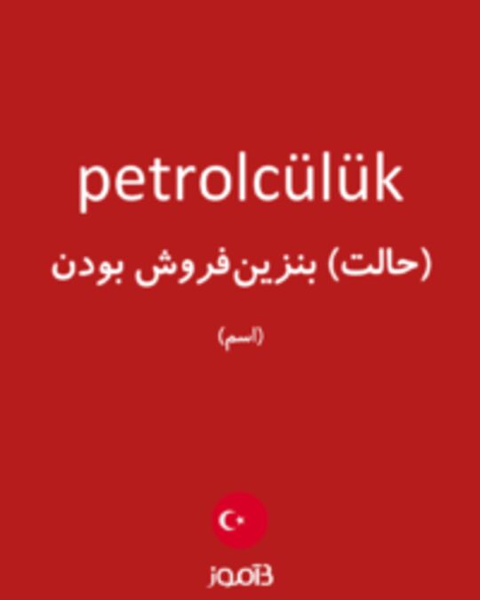  تصویر petrolcülük - دیکشنری انگلیسی بیاموز