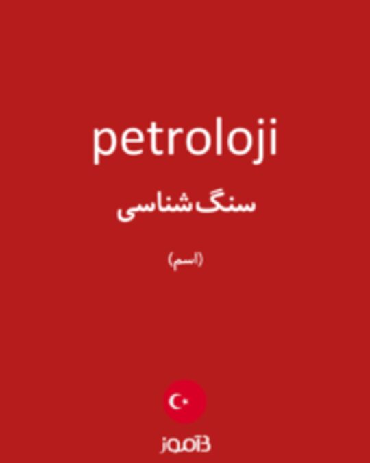  تصویر petroloji - دیکشنری انگلیسی بیاموز