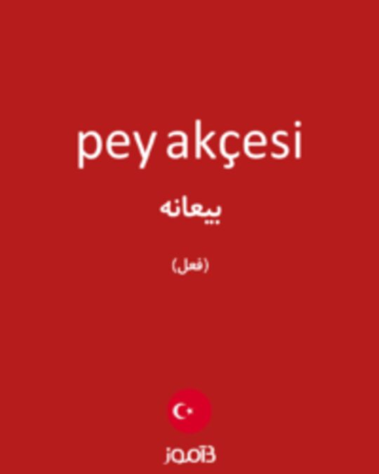  تصویر pey akçesi - دیکشنری انگلیسی بیاموز