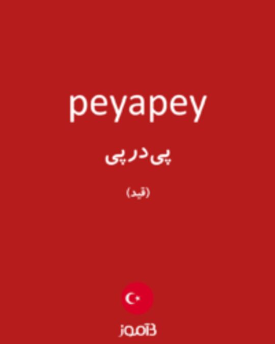  تصویر peyapey - دیکشنری انگلیسی بیاموز