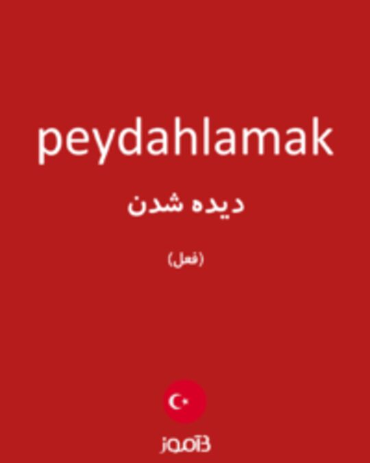  تصویر peydahlamak - دیکشنری انگلیسی بیاموز