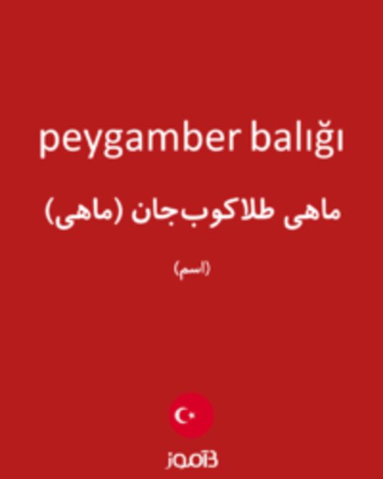  تصویر peygamber balığı - دیکشنری انگلیسی بیاموز