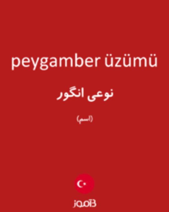  تصویر peygamber üzümü - دیکشنری انگلیسی بیاموز