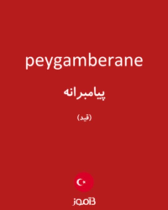  تصویر peygamberane - دیکشنری انگلیسی بیاموز