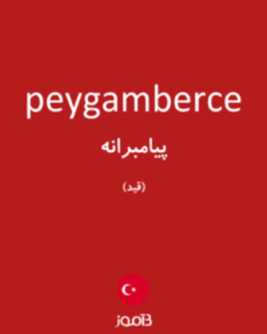  تصویر peygamberce - دیکشنری انگلیسی بیاموز