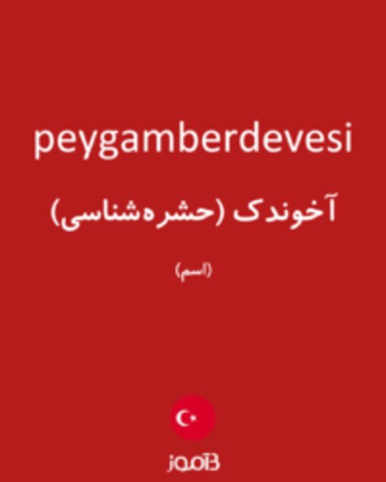  تصویر peygamberdevesi - دیکشنری انگلیسی بیاموز