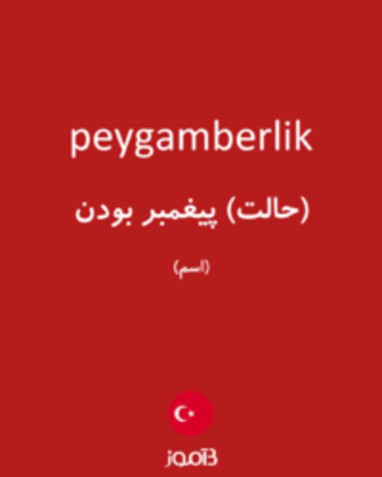  تصویر peygamberlik - دیکشنری انگلیسی بیاموز