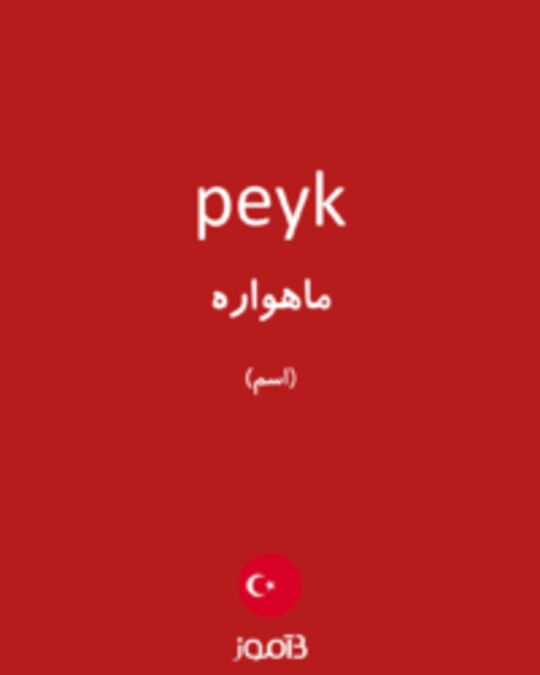  تصویر peyk - دیکشنری انگلیسی بیاموز