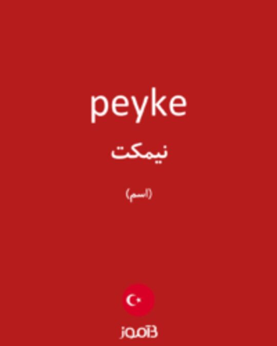  تصویر peyke - دیکشنری انگلیسی بیاموز