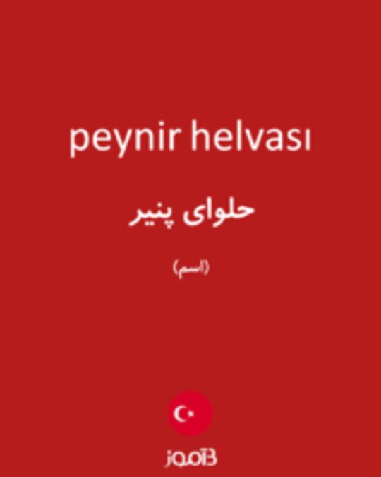  تصویر peynir helvası - دیکشنری انگلیسی بیاموز