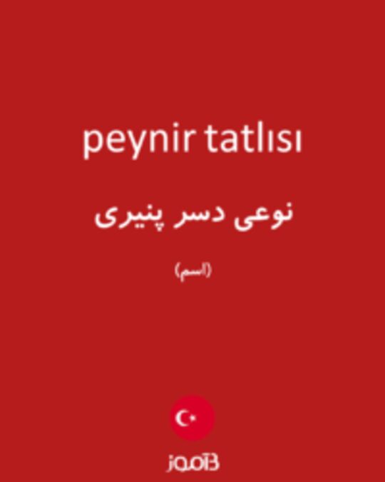  تصویر peynir tatlısı - دیکشنری انگلیسی بیاموز