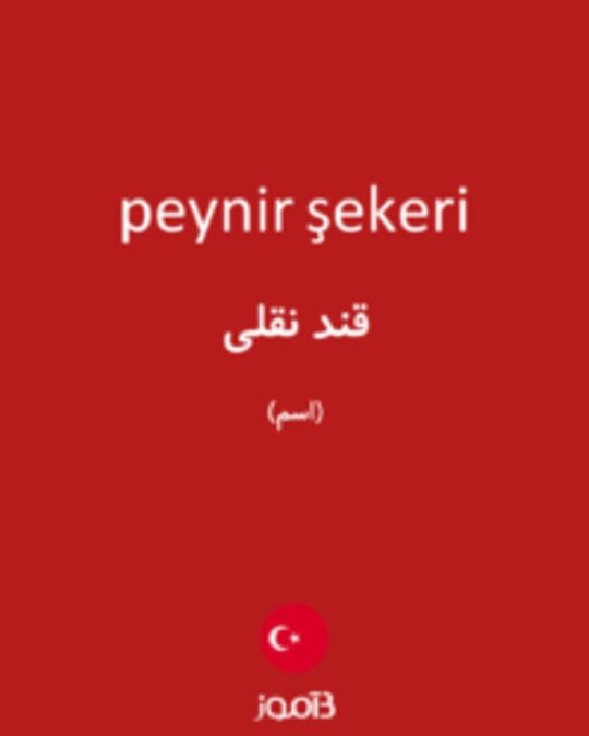  تصویر peynir şekeri - دیکشنری انگلیسی بیاموز