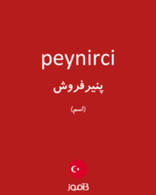  تصویر peynirci - دیکشنری انگلیسی بیاموز