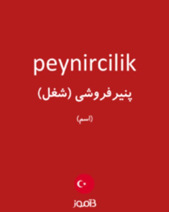  تصویر peynircilik - دیکشنری انگلیسی بیاموز