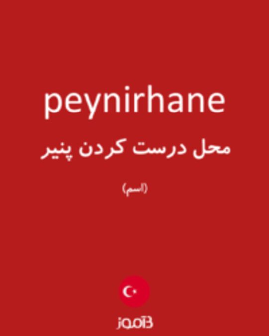  تصویر peynirhane - دیکشنری انگلیسی بیاموز