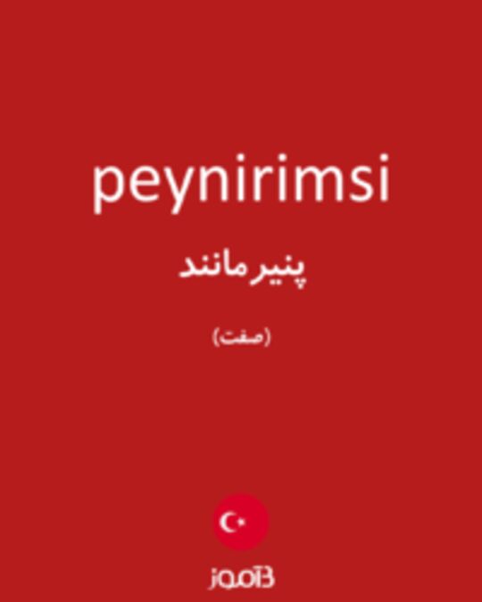  تصویر peynirimsi - دیکشنری انگلیسی بیاموز