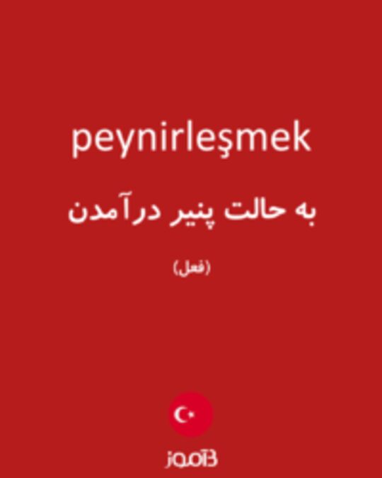  تصویر peynirleşmek - دیکشنری انگلیسی بیاموز