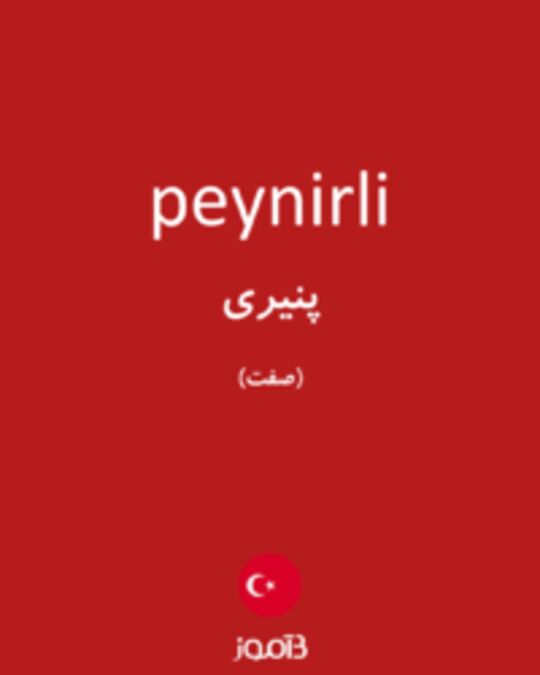  تصویر peynirli - دیکشنری انگلیسی بیاموز