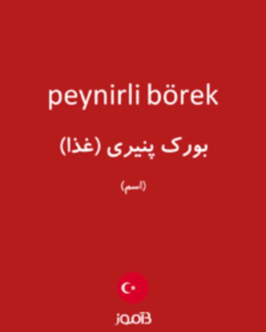  تصویر peynirli börek - دیکشنری انگلیسی بیاموز