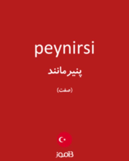  تصویر peynirsi - دیکشنری انگلیسی بیاموز