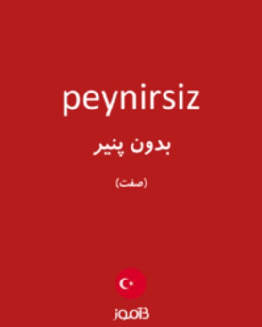  تصویر peynirsiz - دیکشنری انگلیسی بیاموز