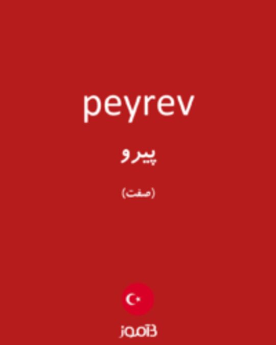  تصویر peyrev - دیکشنری انگلیسی بیاموز