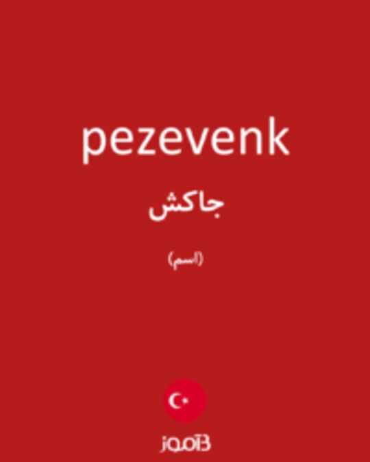  تصویر pezevenk - دیکشنری انگلیسی بیاموز