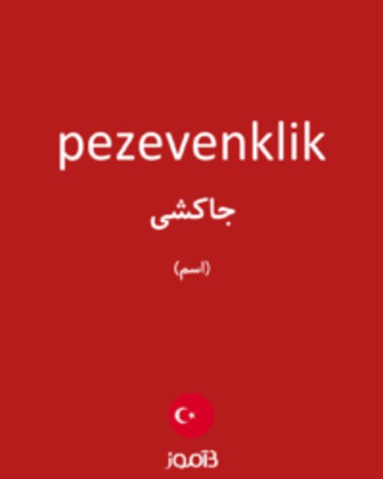  تصویر pezevenklik - دیکشنری انگلیسی بیاموز