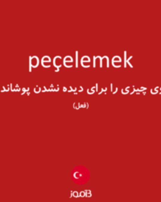  تصویر peçelemek - دیکشنری انگلیسی بیاموز