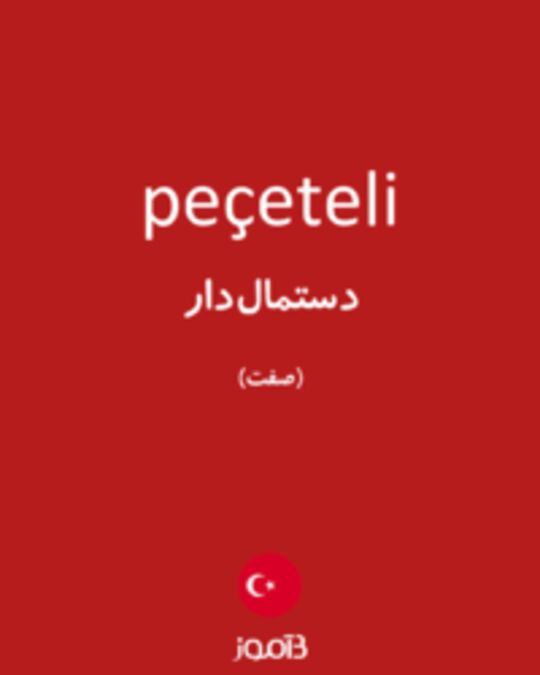  تصویر peçeteli - دیکشنری انگلیسی بیاموز