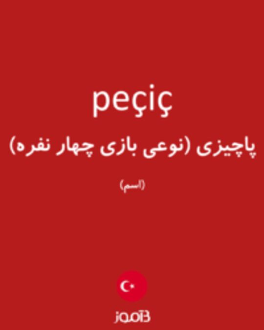  تصویر peçiç - دیکشنری انگلیسی بیاموز