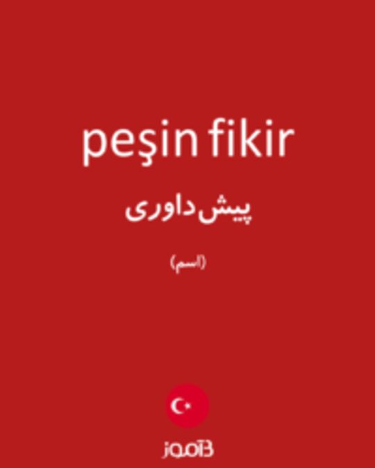  تصویر peşin fikir - دیکشنری انگلیسی بیاموز