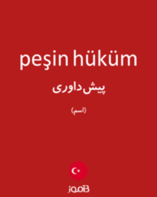  تصویر peşin hüküm - دیکشنری انگلیسی بیاموز