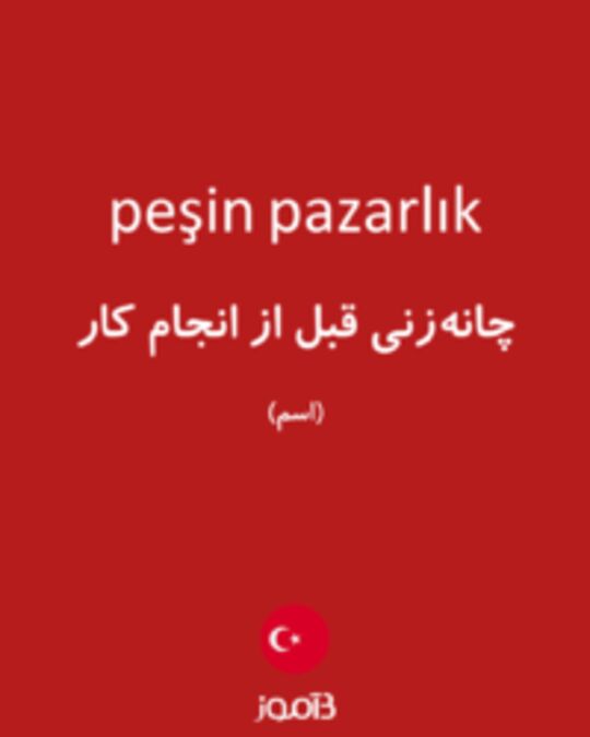  تصویر peşin pazarlık - دیکشنری انگلیسی بیاموز