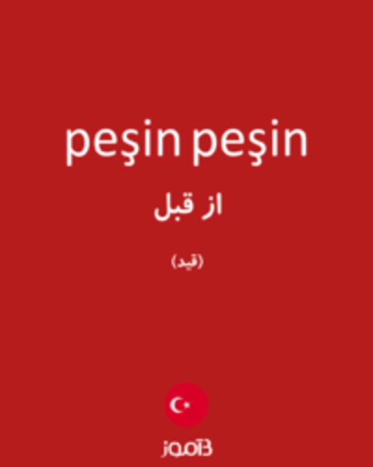  تصویر peşin peşin - دیکشنری انگلیسی بیاموز