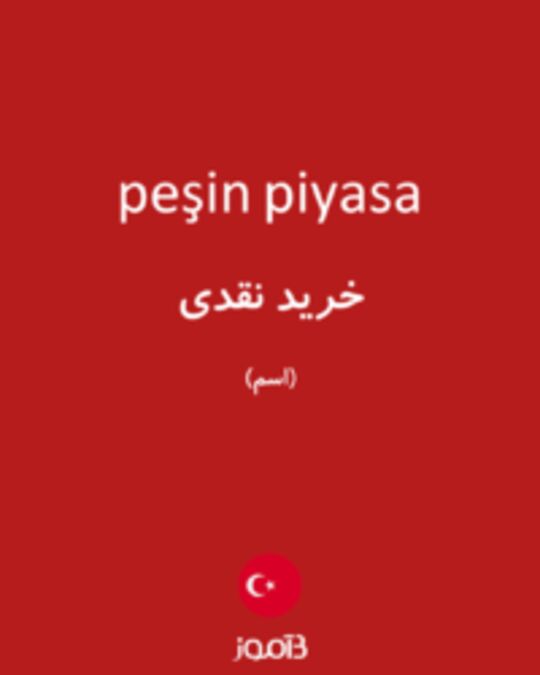  تصویر peşin piyasa - دیکشنری انگلیسی بیاموز