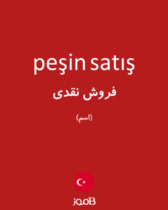  تصویر peşin satış - دیکشنری انگلیسی بیاموز