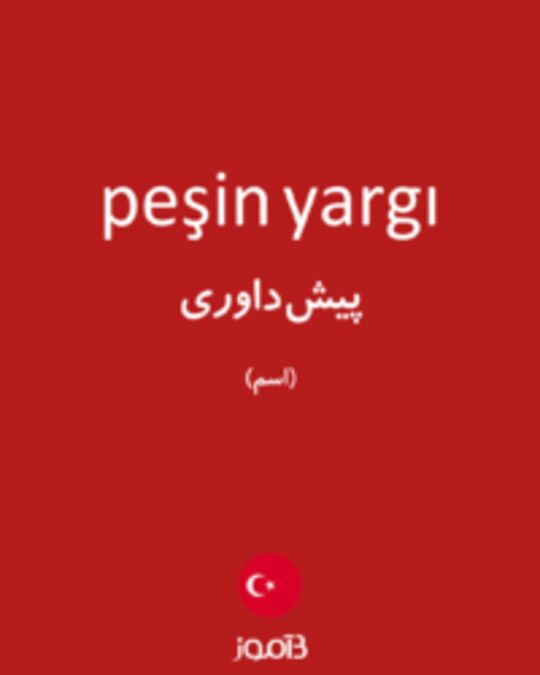  تصویر peşin yargı - دیکشنری انگلیسی بیاموز