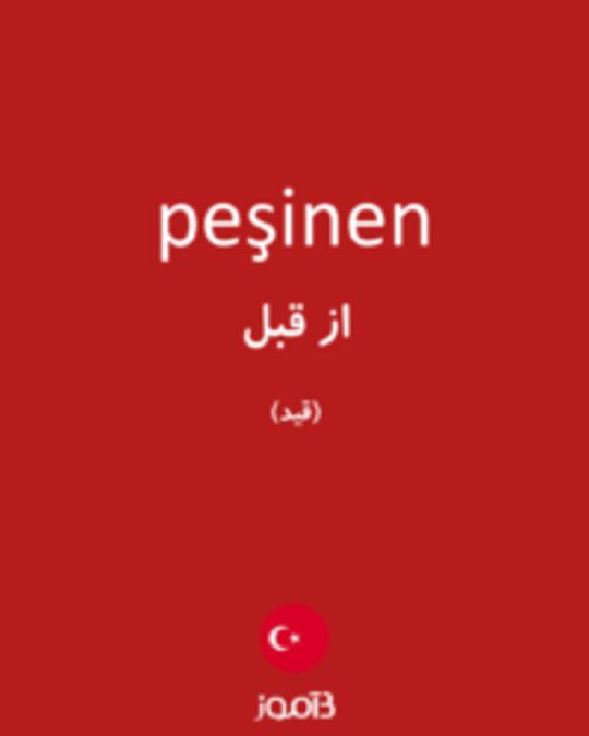  تصویر peşinen - دیکشنری انگلیسی بیاموز