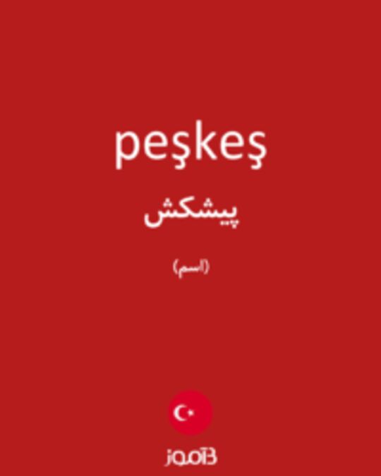  تصویر peşkeş - دیکشنری انگلیسی بیاموز