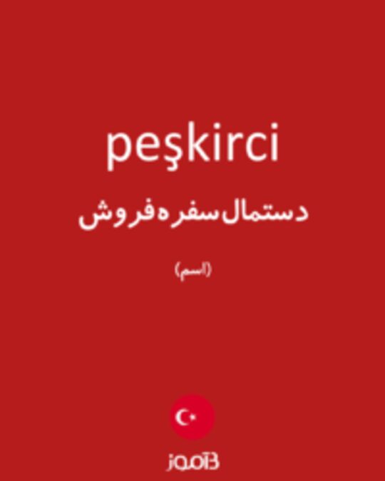  تصویر peşkirci - دیکشنری انگلیسی بیاموز