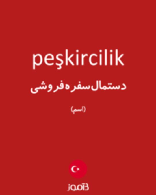  تصویر peşkircilik - دیکشنری انگلیسی بیاموز