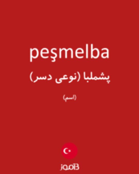  تصویر peşmelba - دیکشنری انگلیسی بیاموز