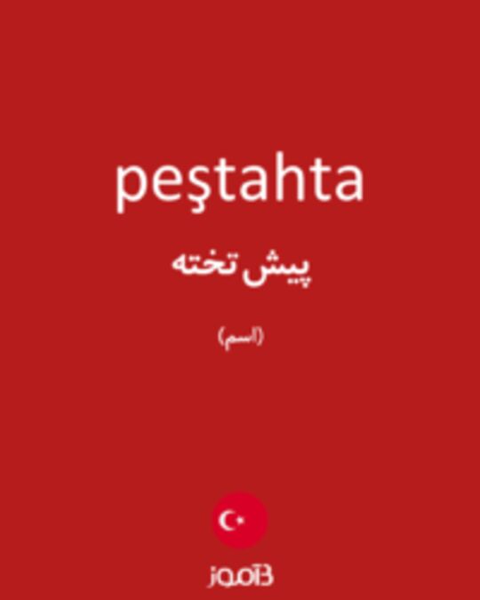  تصویر peştahta - دیکشنری انگلیسی بیاموز